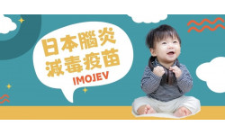 日本腦炎減毒疫苗